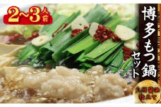 4A16 博多もつ鍋セット(九州醤油仕立て) 2～3人前 国産牛もつ300g