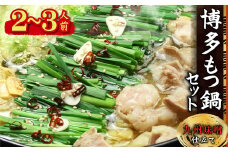 4A17 博多もつ鍋セット(九州味噌仕立て) 2～3人前 国産牛もつ300g