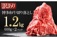3G50 訳あり！【数量限定】博多和牛切り落とし1.2kg(600ｇ×2ｐ）