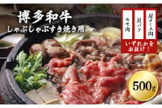 3G16-S1 訳あり！博多和牛しゃぶしゃぶすき焼き用（肩ロース肉・肩バラ肉・モモ肉）500ｇ