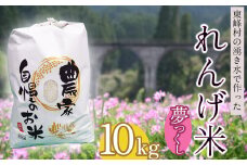 AB2-S1 東峰村の湧き水で作った「東峰村れんげ米(夢つくし)」10kg