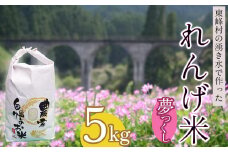 AB1-S 東峰村の湧き水で作った「東峰村れんげ米(夢つくし)」5kg