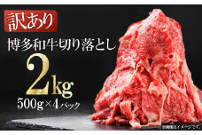 3G45-S 訳あり！【数量限定】博多和牛切り落とし2kg(500ｇ×4ｐ）