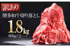 3G51 訳あり！【数量限定】博多和牛切り落とし1.8kg(600ｇ×3ｐ）