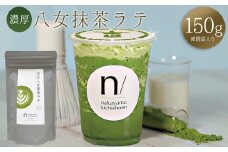 3S18 濃厚 八女 抹茶 ラテ 150g ｜  八女茶 お茶 リピーター様多数！ ティー Tea カフェ アイス ホット 福岡県 東峰村 ポストにお届け 送料無料