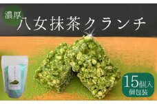 3S19 濃厚 八女 抹茶 クランチ 15個入り | お茶 日本茶 福岡県産 チョコ デザート お菓子 クランチ 老舗 茶屋