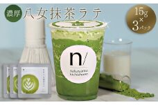 3S17 濃厚 八女 抹茶 ラテ ( 15g×3パック ) ｜ 八女茶 お茶 リピーター 様多数！ ティー Tea カフェ アイス ホット 福岡県 東峰村 ポストにお届け 送料無料