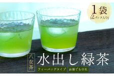 3S15 八女茶 水出し 緑茶 1袋 ( 2パック入り )｜ お茶 お手軽 簡単 ティーバッグ 八女 抹茶 10g 福岡県 福岡 九州 東峰村 お土産 送料無料