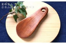 H64 東峰木人作-古木山桜の携帯用靴べら 長さ約11cm×幅約4.5cm