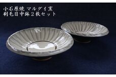 H62 小石原焼 刷毛目中鉢 2枚セット（マルダイ窯）