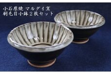 H61 小石原焼 刷毛目小鉢２枚セット（マルダイ窯）