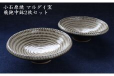 H60 小石原焼 飛鉋 中鉢 2枚セット（マルダイ窯）