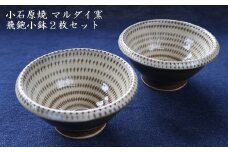 H59 小石原焼 飛鉋 小鉢 2枚セット（マルダイ窯）
