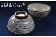H54 小石原焼 飛鉋 飯碗 大２枚セット 直径約13.5cm（マルダイ窯）