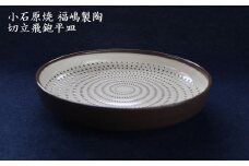H50 小石原焼 切立飛鉋 平皿 直径約18.5cm（福嶋製陶）