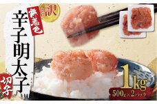 4FA2 【訳あり】無着色辛子明太子(切子)1kg（500g×2個）
