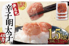 4FA3 【訳あり】無着色辛子明太子(切子)1.5kg（500g×3個）
