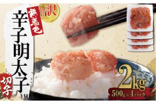 4FA4 【訳あり】無着色辛子明太子(切子)2kg（500g×4個）