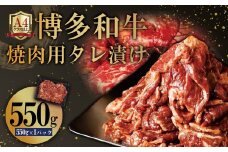 4FB1 博多和牛【A4ランク以上】焼肉用タレ漬け550g