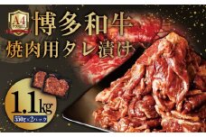 4FB2 博多和牛【A4ランク以上】焼肉用タレ漬け1.1kg