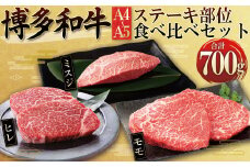 4FB3 博多和牛【A4～A5】ステーキ部位 食べ比べ3種(ヒレ・ミスジ・モモ)700g