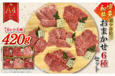 4FB4 博多和牛A4ランク以上 希少部位おまかせ6種セット（70g×6種）420g