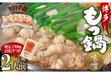 4FB5 【訳あり】博多味噌もつ鍋2人前と辛子明太子(切子)1個セット