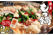 4FB6 【訳あり】博多醤油もつ鍋2人前と辛子明太子(切子)1個セット
