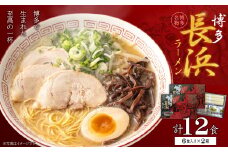 4FA6 博多長浜豚骨ラーメン6食入り×2箱（12食）
