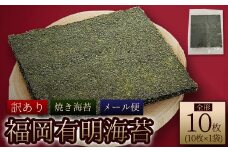 4D3-S1  福岡県産有明のり 焼き海苔 全形10枚