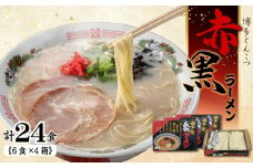 4FC3 赤黒ラーメン6食×4箱（24食）（豚骨ラーメン）