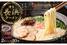 4FC2 博多長浜ラーメン2食×10袋(20食）