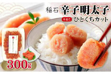 4FE1 稲石 無着色辛子明太子ひとくちカット　300ｇ