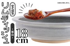 N4-S 【鬼丸雪山窯元】すくえるリムディッシュ18センチ（藁白）