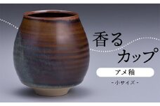 N9-S1 【鬼丸雪山窯元】香るカップ小サイズ（アメ釉）