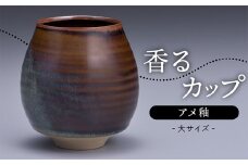 N12-S 【鬼丸雪山窯元】香るカップ大サイズ（アメ釉）