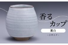 N11-S1 【鬼丸雪山窯元】香るカップ小サイズ（藁白）