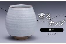N14-S 【鬼丸雪山窯元】香るカップ大サイズ（藁白）
