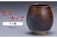 N15-S1 【鬼丸雪山窯元】香るカップ中サイズ（アメ釉）