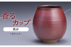 N16-S1 【鬼丸雪山窯元】香るカップ中サイズ（鉄赤）