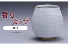 N17-S1 【鬼丸雪山窯元】香るカップ中サイズ（藁白）