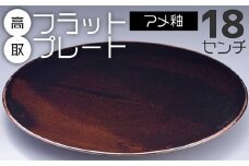 N19-S 【鬼丸雪山窯元】高取フラットプレート（アメ釉）18センチ