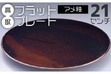 N23-S 【鬼丸雪山窯元】高取フラットプレート（アメ釉）21センチ