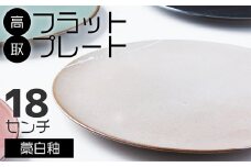 N22-S 【鬼丸雪山窯元】高取フラットプレート（藁白釉）18センチ