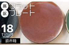 N20-S 【鬼丸雪山窯元】高取フラットプレート（鉄赤釉）18センチ