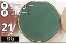 N25-S 【鬼丸雪山窯元】高取フラットプレート（緑釉）21センチ