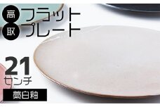 N26-S 【鬼丸雪山窯元】高取フラットプレート（藁白釉）21センチ