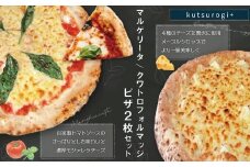 AH1  ピザ 2枚 セット（マルゲリータ、クワトロフォルマッジ）「kutsurogi+」 定番商品