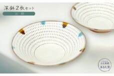 C16 【小石原焼　まるた窯】深鉢2枚セット（三彩）