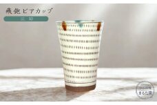 C17 【小石原焼 まるた窯】飛鉋 ビアカップ（三彩）